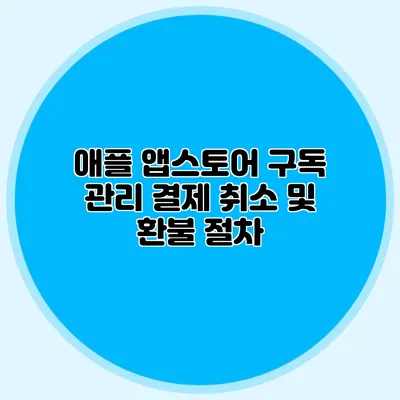 애플 앱스토어 구독 관리: 결제 취소 및 환불 절차