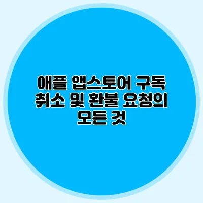 애플 앱스토어 구독 취소 및 환불 요청의 모든 것