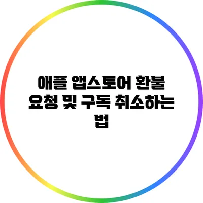 애플 앱스토어 환불 요청 및 구독 취소하는 법