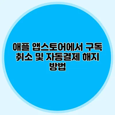애플 앱스토어에서 구독 취소 및 자동결제 해지 방법