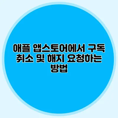 애플 앱스토어에서 구독 취소 및 해지 요청하는 방법