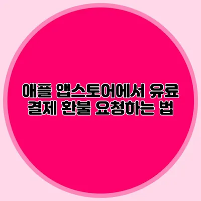 애플 앱스토어에서 유료 결제 환불 요청하는 법