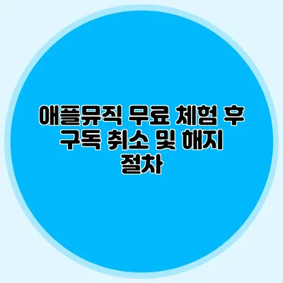 애플뮤직 무료 체험 후 구독 취소 및 해지 절차