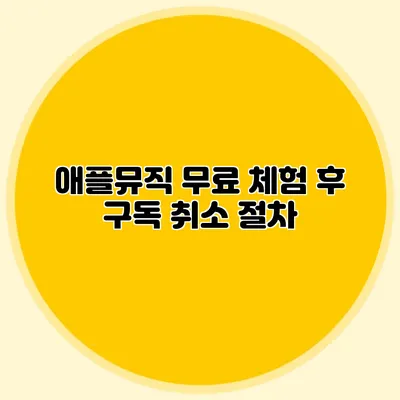 애플뮤직 무료 체험 후 구독 취소 절차