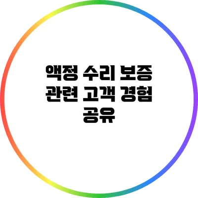 액정 수리 보증 관련 고객 경험 공유