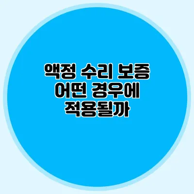 액정 수리 보증: 어떤 경우에 적용될까?