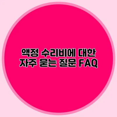액정 수리비에 대한 자주 묻는 질문 FAQ