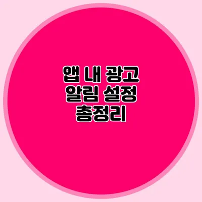 앱 내 광고 알림 설정 총정리