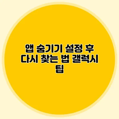 앱 숨기기 설정 후 다시 찾는 법: 갤럭시 팁