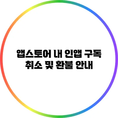 앱스토어 내 인앱 구독 취소 및 환불 안내