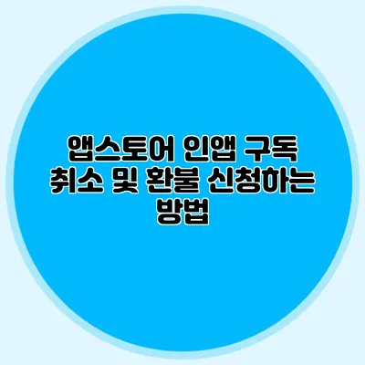 앱스토어 인앱 구독 취소 및 환불 신청하는 방법