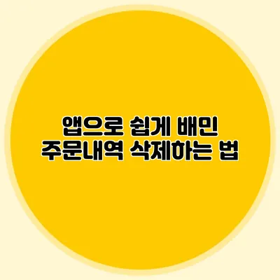 앱으로 쉽게 배민 주문내역 삭제하는 법