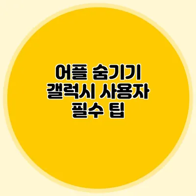 어플 숨기기: 갤럭시 사용자 필수 팁