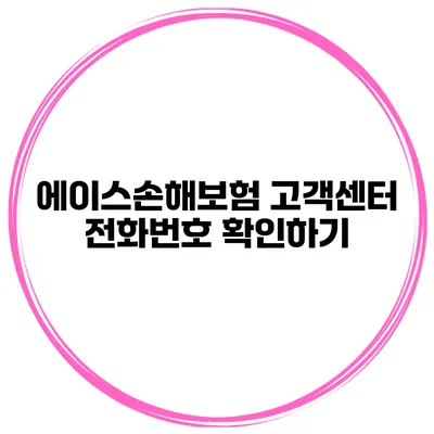 에이스손해보험 고객센터 전화번호 확인하기