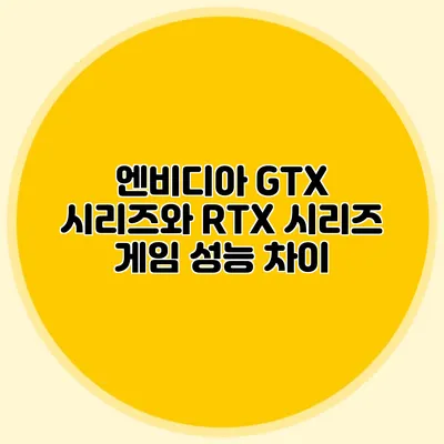 엔비디아 GTX 시리즈와 RTX 시리즈: 게임 성능 차이