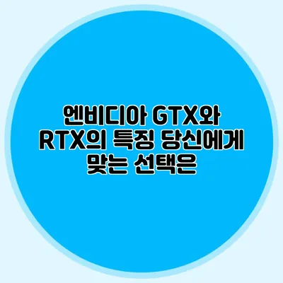 엔비디아 GTX와 RTX의 특징: 당신에게 맞는 선택은?