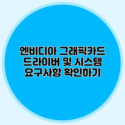 엔비디아 그래픽카드 드라이버 및 시스템 요구사항 확인하기