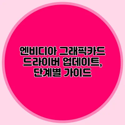 엔비디아 그래픽카드 드라이버 업데이트, 단계별 가이드