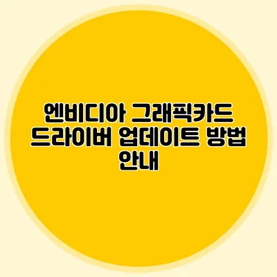 엔비디아 그래픽카드 드라이버 업데이트 방법 안내