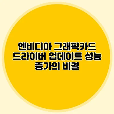 엔비디아 그래픽카드 드라이버 업데이트: 성능 증가의 비결