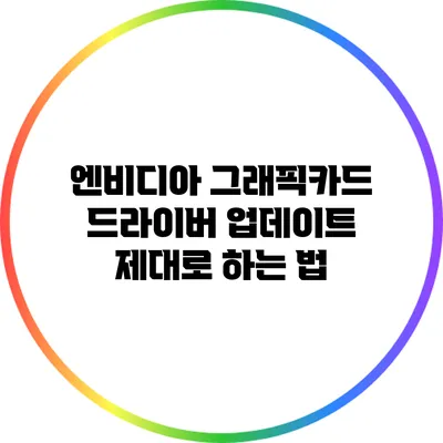 엔비디아 그래픽카드 드라이버 업데이트 제대로 하는 법