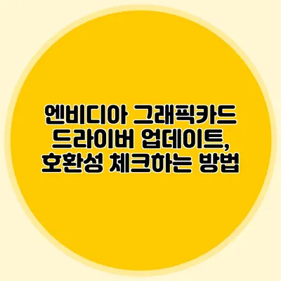 엔비디아 그래픽카드 드라이버 업데이트, 호환성 체크하는 방법