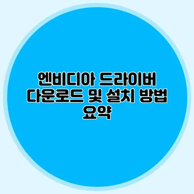 엔비디아 드라이버 다운로드 및 설치 방법 요약