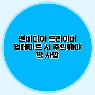 엔비디아 드라이버 업데이트 시 주의해야 할 사항