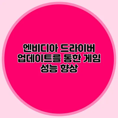 엔비디아 드라이버 업데이트를 통한 게임 성능 향상