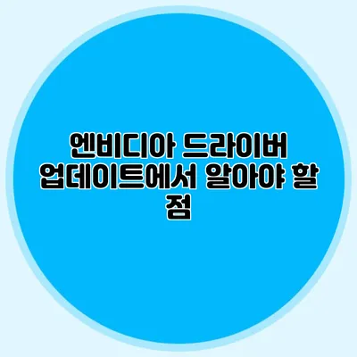 엔비디아 드라이버 업데이트에서 알아야 할 점