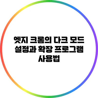 엣지 크롬의 다크 모드 설정과 확장 프로그램 사용법