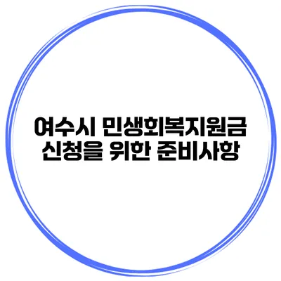 여수시 민생회복지원금 신청을 위한 준비사항