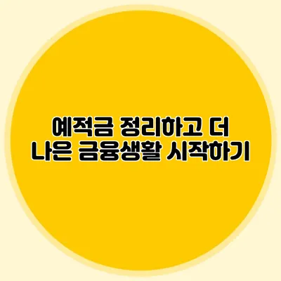 예적금 정리하고 더 나은 금융생활 시작하기