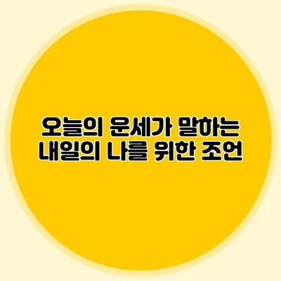 오늘의 운세가 말하는 내일의 나를 위한 조언