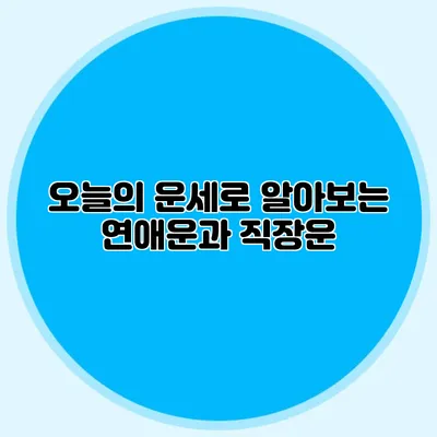 오늘의 운세로 알아보는 연애운과 직장운