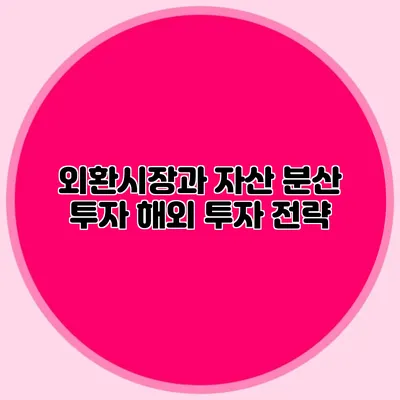 외환시장과 자산 분산 투자: 해외 투자 전략