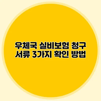 우체국 실비보험 청구 서류 3가지 확인 방법