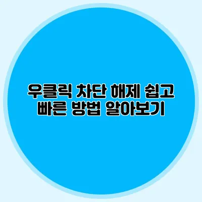 우클릭 차단 해제: 쉽고 빠른 방법 알아보기