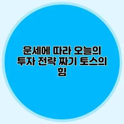 운세에 따라 오늘의 투자 전략 짜기: 토스의 힘