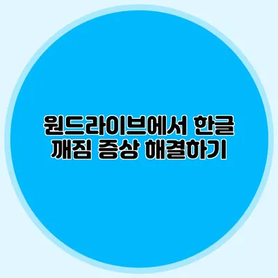 원드라이브에서 한글 깨짐 증상 해결하기