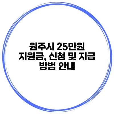 원주시 25만원 지원금, 신청 및 지급 방법 안내