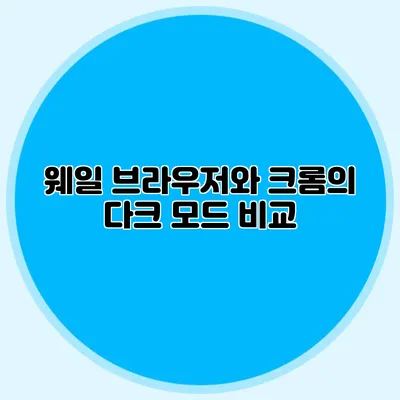 웨일 브라우저와 크롬의 다크 모드 비교
