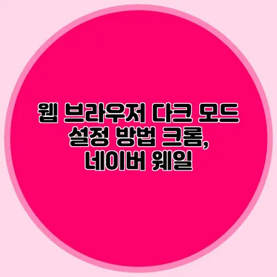 웹 브라우저 다크 모드 설정 방법: 크롬, 네이버 웨일