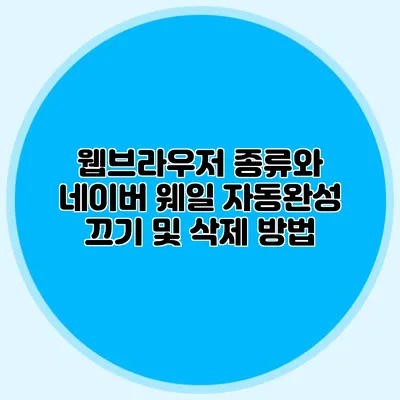 웹브라우저 종류와 네이버 웨일 자동완성 끄기 및 삭제 방법