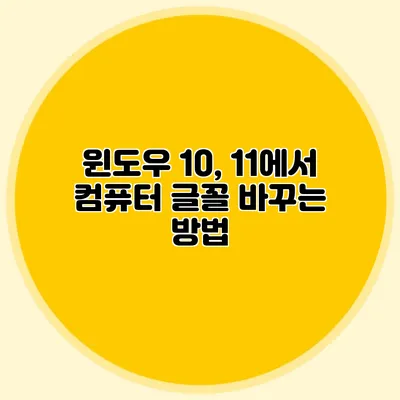 윈도우 10, 11에서 컴퓨터 글꼴 바꾸는 방법