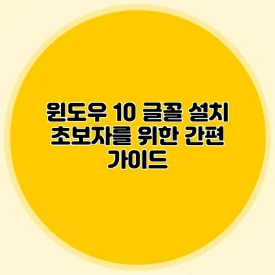 윈도우 10 글꼴 설치: 초보자를 위한 간편 가이드