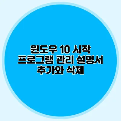 윈도우 10 시작 프로그램 관리 설명서: 추가와 삭제