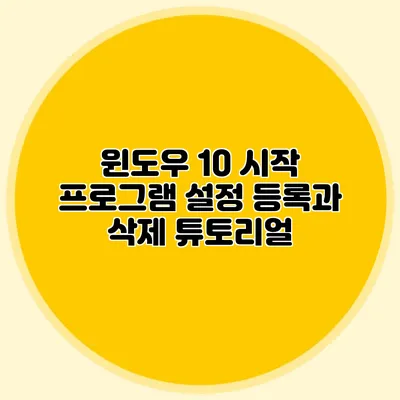 윈도우 10 시작 프로그램 설정: 등록과 삭제 튜토리얼