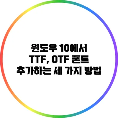 윈도우 10에서 TTF, OTF 폰트 추가하는 세 가지 방법