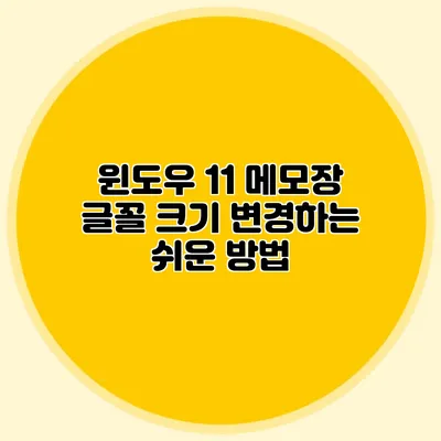 윈도우 11 메모장 글꼴 크기 변경하는 쉬운 방법
